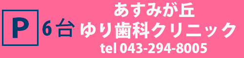 保険適用予防歯科は、あすみが丘ゆり歯科クリニック